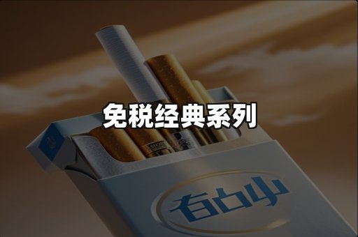 免税经典